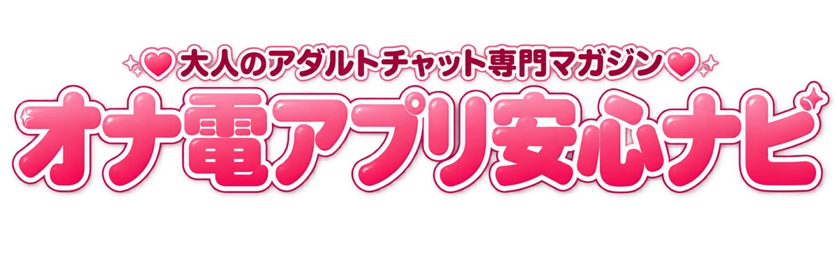 大人のアダルトチャット専門マガジン オナ電アプリ安心ナビ