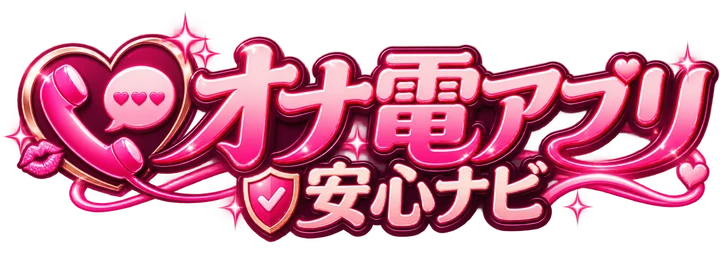 オナ電アプリ安心ナビ