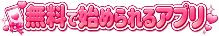 無料で始められるアプリ