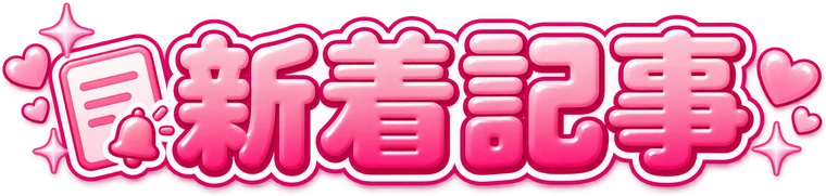 新着記事