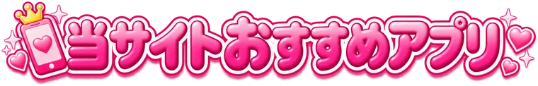 当サイトおすすめアプリ