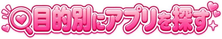 目的別にアプリを探す