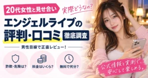 20代女性と見せ合い。エンジェルライブの評判・口コミを徹底調査。詐欺・危険は?料金はいくら?無料で何分?