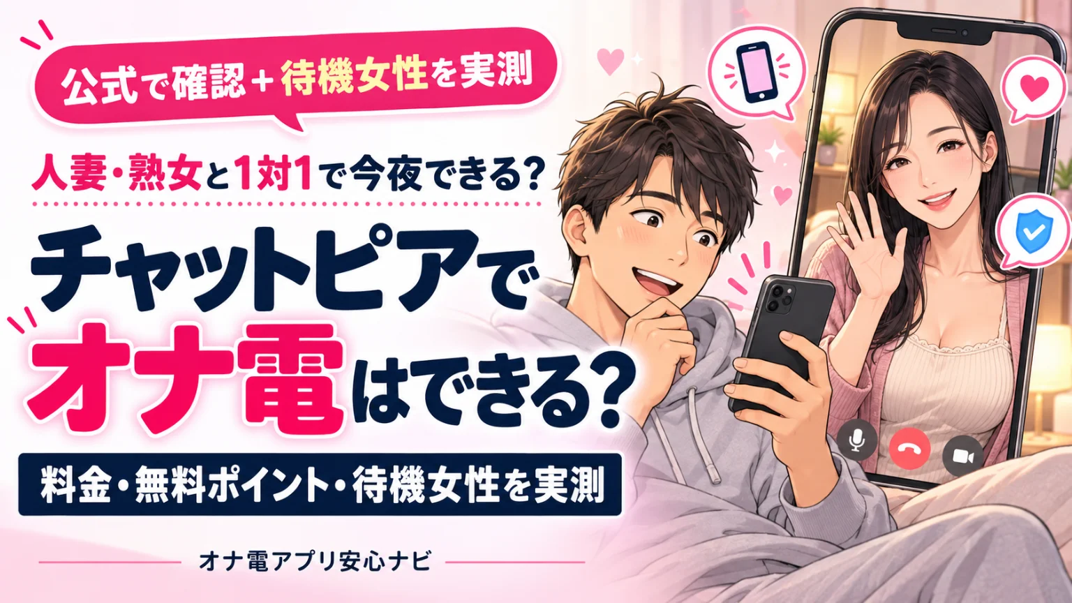 チャットピアでオナ電はできる?料金・無料pt・待機女性を実測
