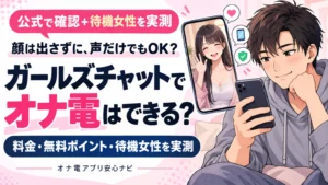 ガールズチャットでオナ電はできる?料金・無料pt・待機女性を実測