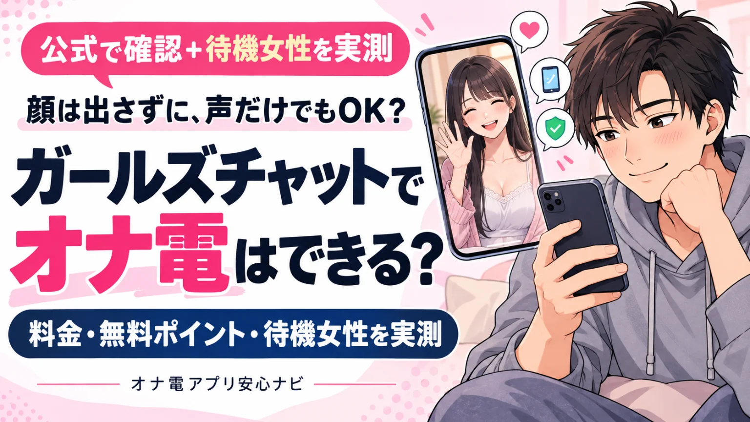 ガールズチャットでオナ電はできる?料金・無料pt・待機女性を実測