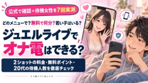 ジュエルライブでオナ電はできる?料金・無料pt・女性を実測