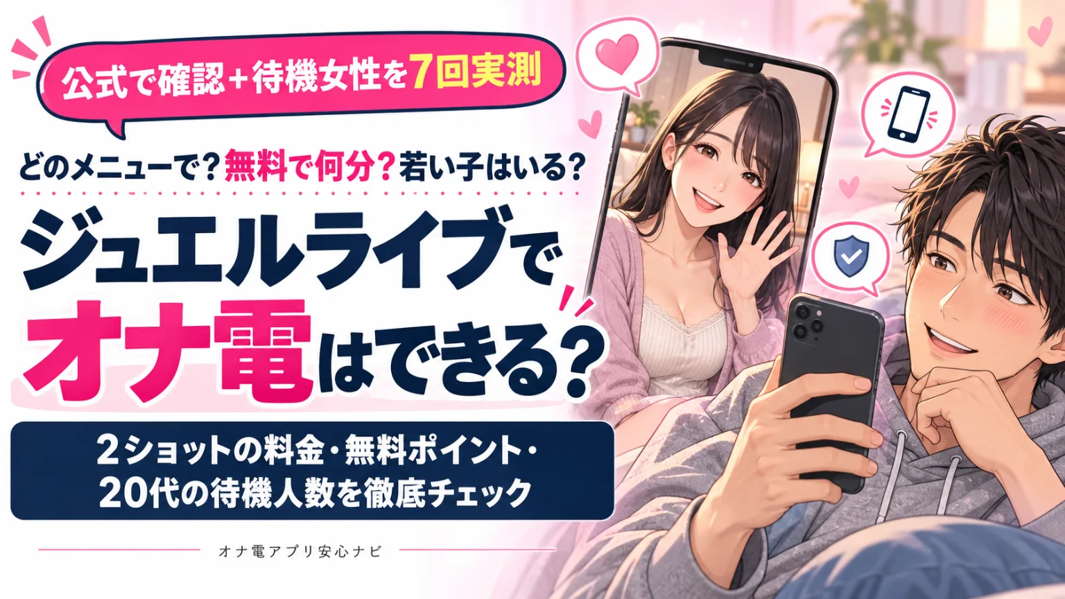 ジュエルライブでオナ電はできる?料金・無料pt・女性を実測