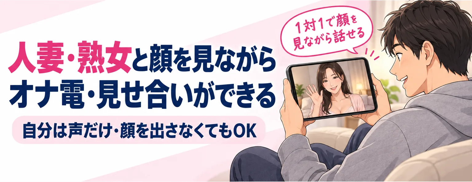 人妻・熟女と顔を見ながらオナ電・見せ合いができる