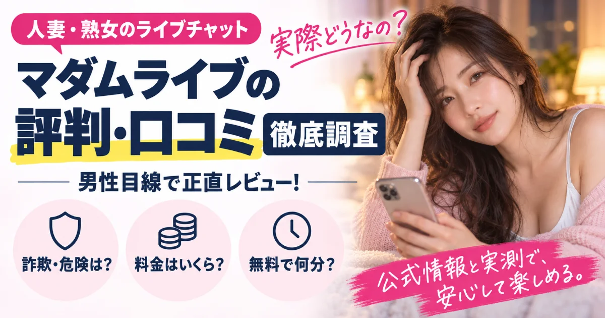 人妻・熟女のライブチャット。マダムライブの評判・口コミを徹底調査。詐欺・危険は?料金はいくら?無料で何分?