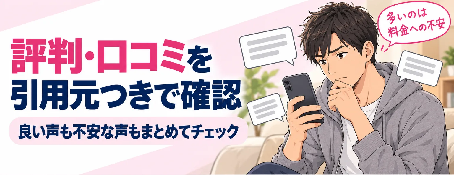 評判・口コミを引用元つきで確認