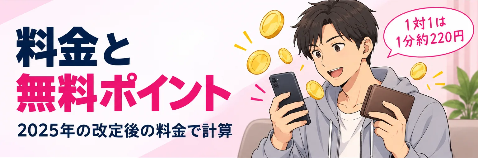 料金と無料ポイント。1対1は1分約220円