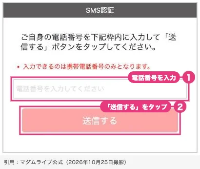 マダムライブの電話番号認証画面(スマホ版)。電話番号を入力して送信する