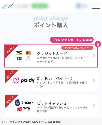 マダムライブのポイント購入画面(スマホ版)。クレジットカードを選ぶと初回100円で1000pt