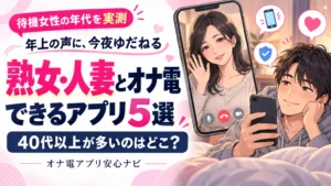 熟女・人妻とオナ電できるアプリ5選｜待機女性の年代を実測
