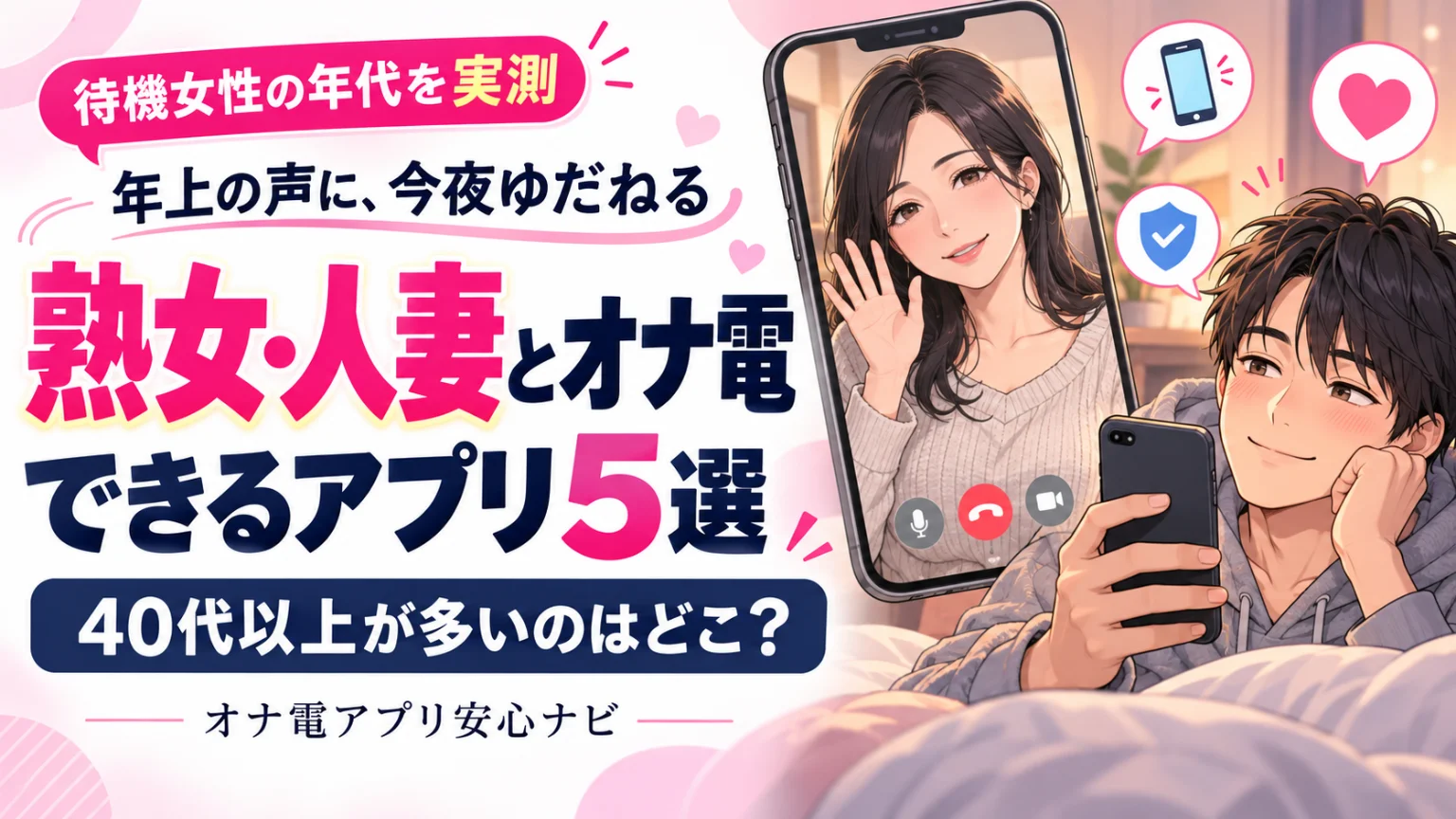 熟女・人妻とオナ電できるアプリ5選｜待機女性の年代を実測
