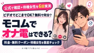 モコムでオナ電はできる?料金・無料クーポン・待機女性を実測