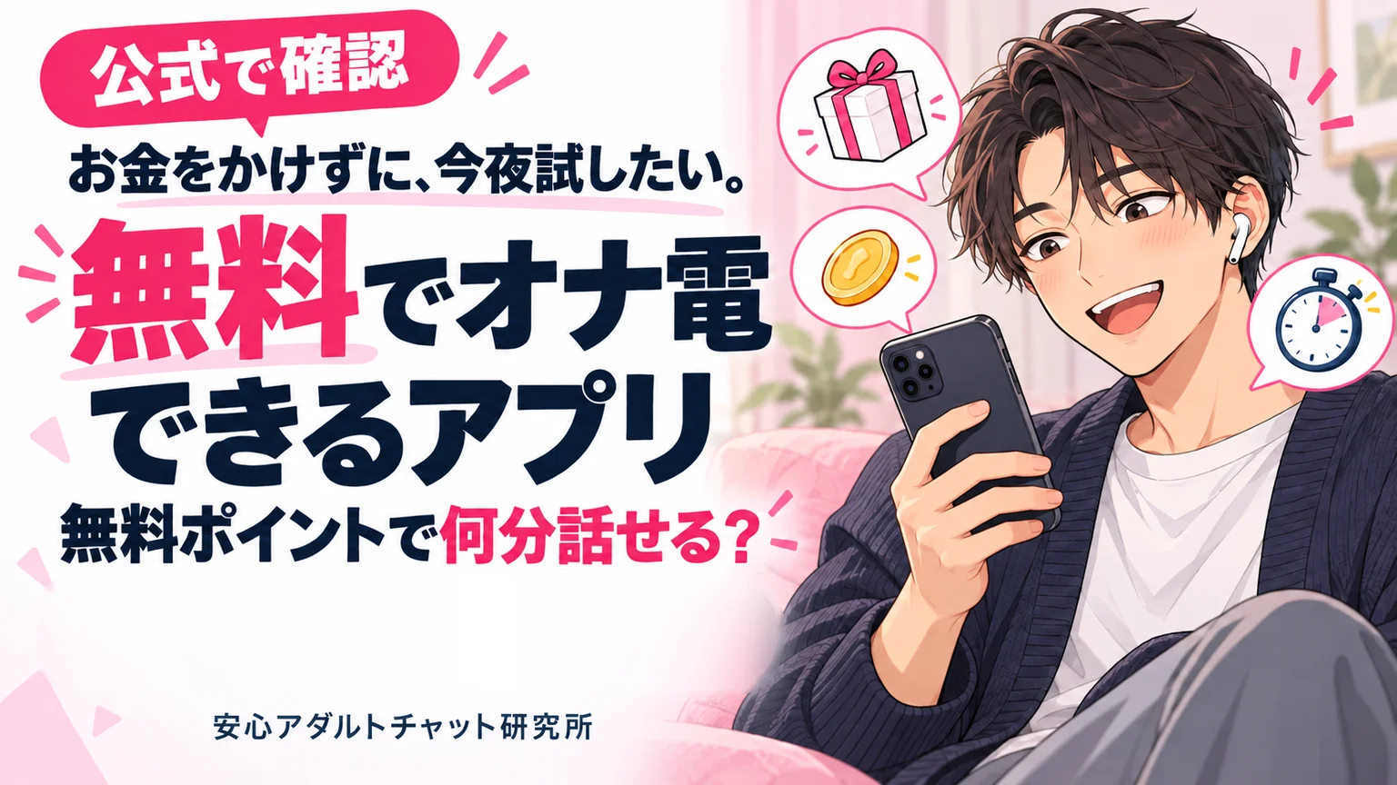 スマホを見て笑う男性と「無料でオナ電できるアプリ」の文字のアイキャッチ