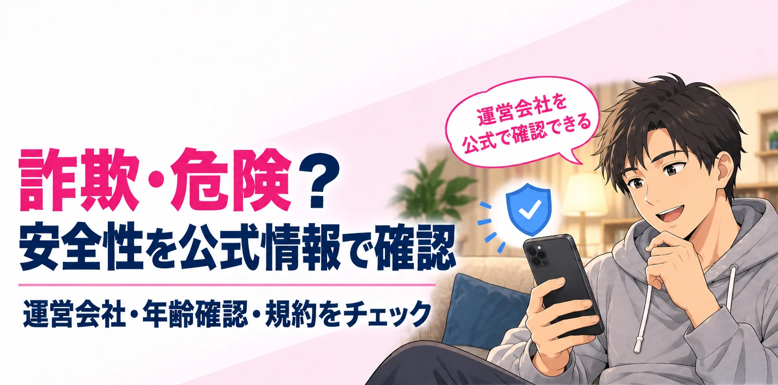 詐欺・危険？安全性を公式情報で確認