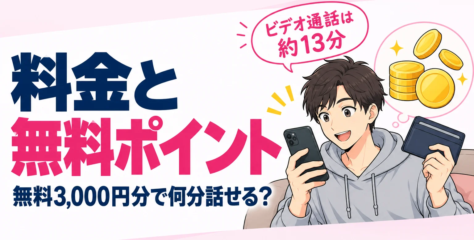 料金と無料ポイント。無料3,000円分でビデオ通話は約13分
