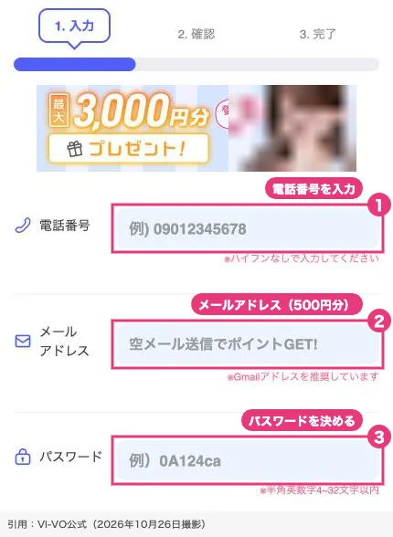VI-VOの無料会員登録画面（スマホ版）。電話番号・メールアドレス・パスワードを入力する