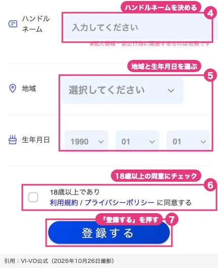 VI-VOの無料会員登録画面（スマホ版）。ハンドルネーム・地域・生年月日を入れ、18歳以上の同意にチェックして登録する