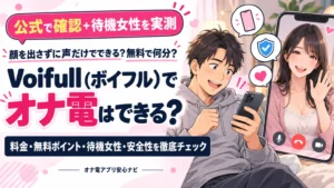 Voifull（ボイフル）でオナ電はできる？料金・無料ptを実測